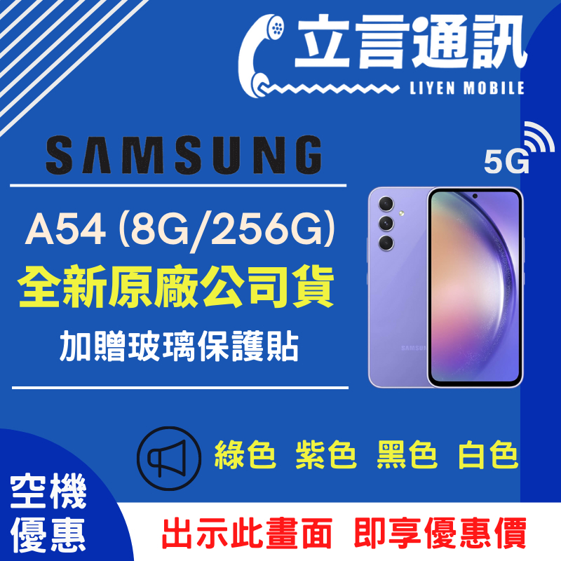 【立言通訊】SAMSUNG 三星 A54 8G/256G 現金門市自取價