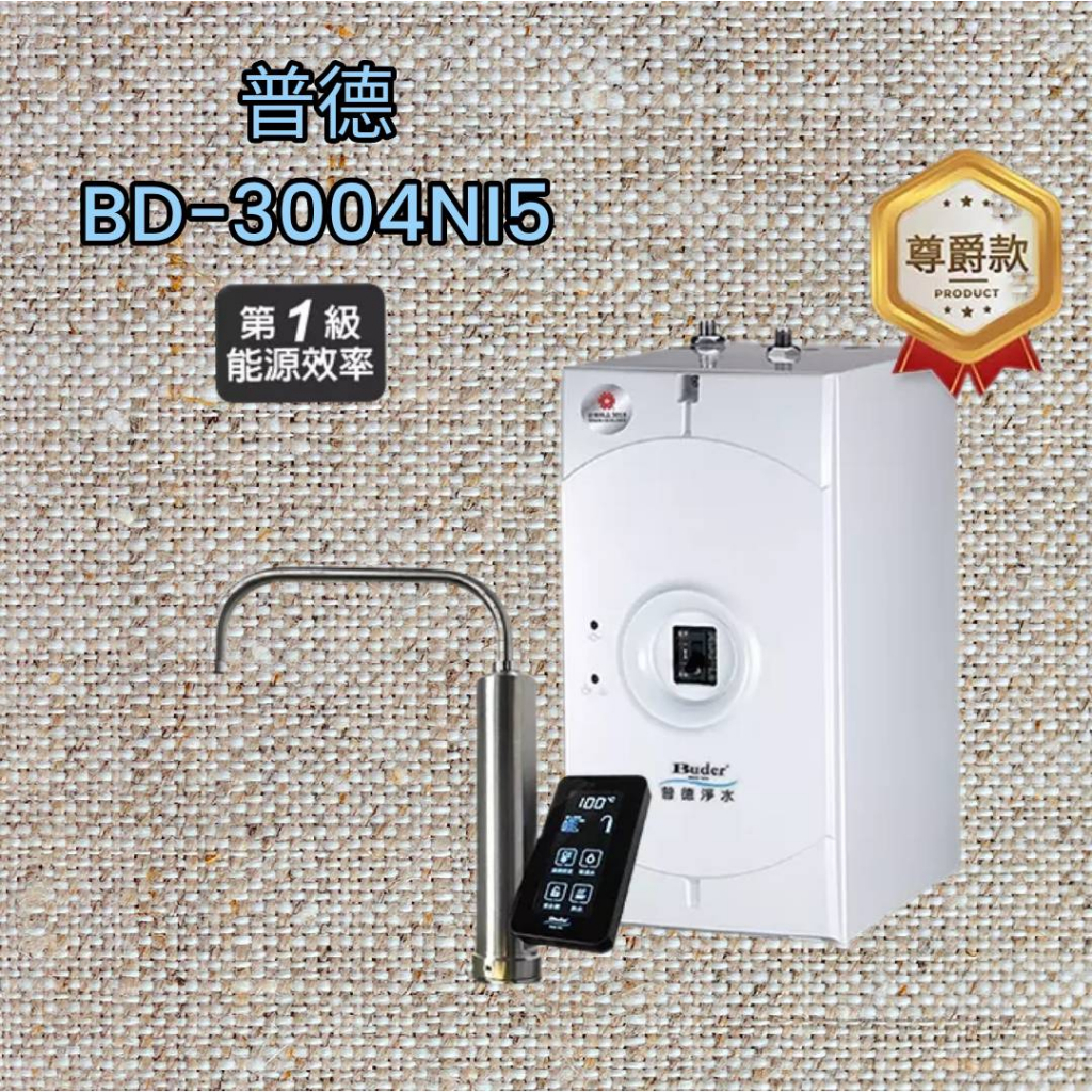 聊聊享優惠-普德BD-3004NI5 觸控式冷熱廚下飲水機+六道RO機~含安裝(服務地區嘉義市~屏東市)