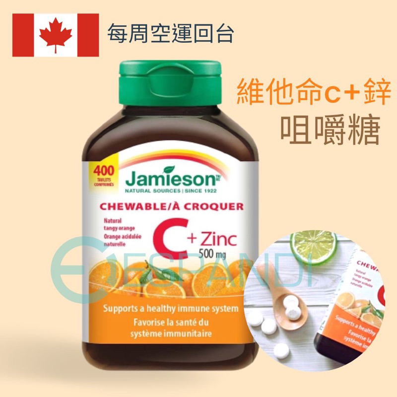 【義班迪】最新效期🍁加拿大 Jamieson健美生 維他命C+鋅 Zinc 500mg 咀嚼錠 400顆 咀嚼維他命c