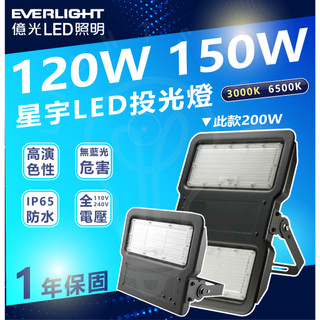 附發票 億光 LED 120W/150W/200W 星宇 投光燈 全電壓 IP65 防水防塵 戶外用投光燈 LED投光燈