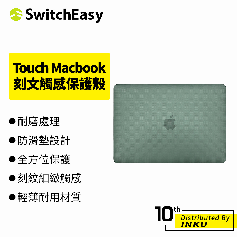 SwitchEasy魚骨牌 Macbook Air/Pro 13/13.6吋 Touch 刻文觸感保護殼 保護套 筆電殼