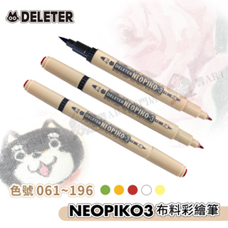 DELETER 日本【NEOPIKO-3】布料彩繪筆/ 布繪筆/ 水性麥克筆63色061-196 單支『響ART西門』