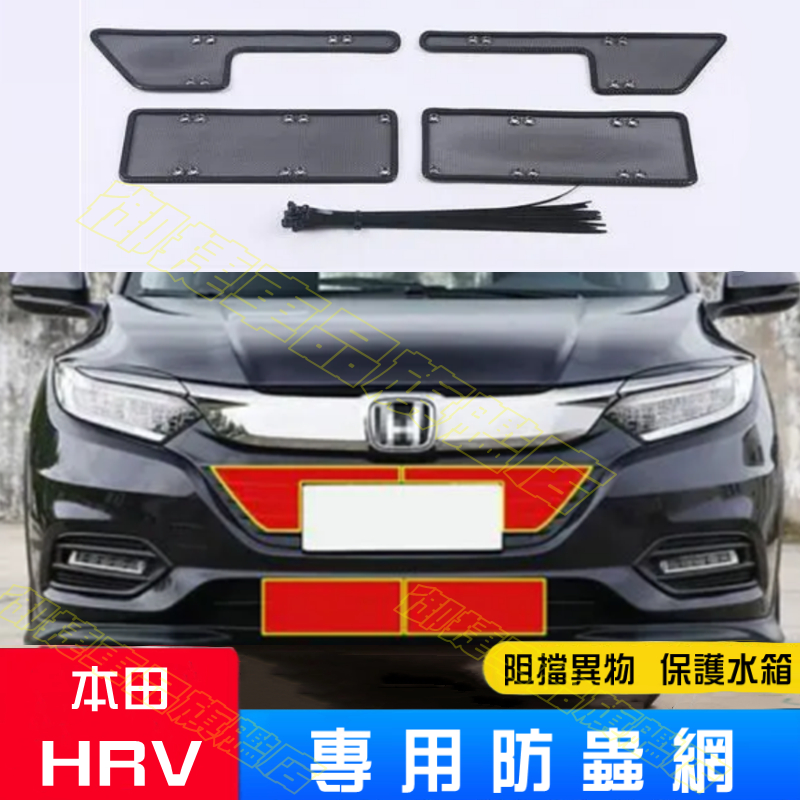 HONDA 本田 HRV 汽車水箱防蟲網 不鏽鋼網/金剛網防蟲網 HRV 專車適用 優質不銹鋼 汽車改裝配件