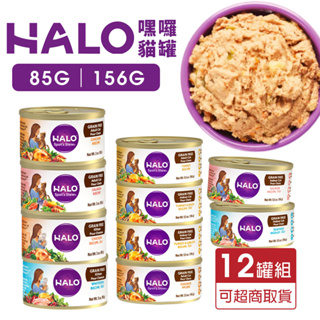 HALO 嘿囉 無穀主食貓罐【12罐組】85g/156g 成貓｜幼貓 無穀貓罐 主食貓罐 貓罐頭『WANG』