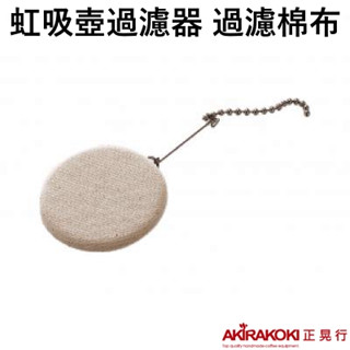 【現貨秒出💗免運】正晃行 AKIRAKOKI 過濾器 過濾棉布10入 虹吸式咖啡壺專用配件 過濾鐵片 咖啡器具A271
