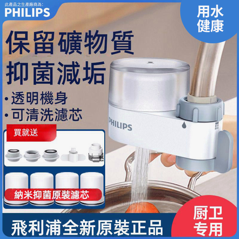 PHILIPS 飛利浦龍頭型淨水器 濾水器 飛利浦淨水器AWP3608 廚下型淨水器 水龍頭淨水器 前置淨水器