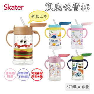 新款上市 Skater 寬底吸管杯 370ml 獨角獸/恐龍/替換把手/替換吸管/替換上蓋