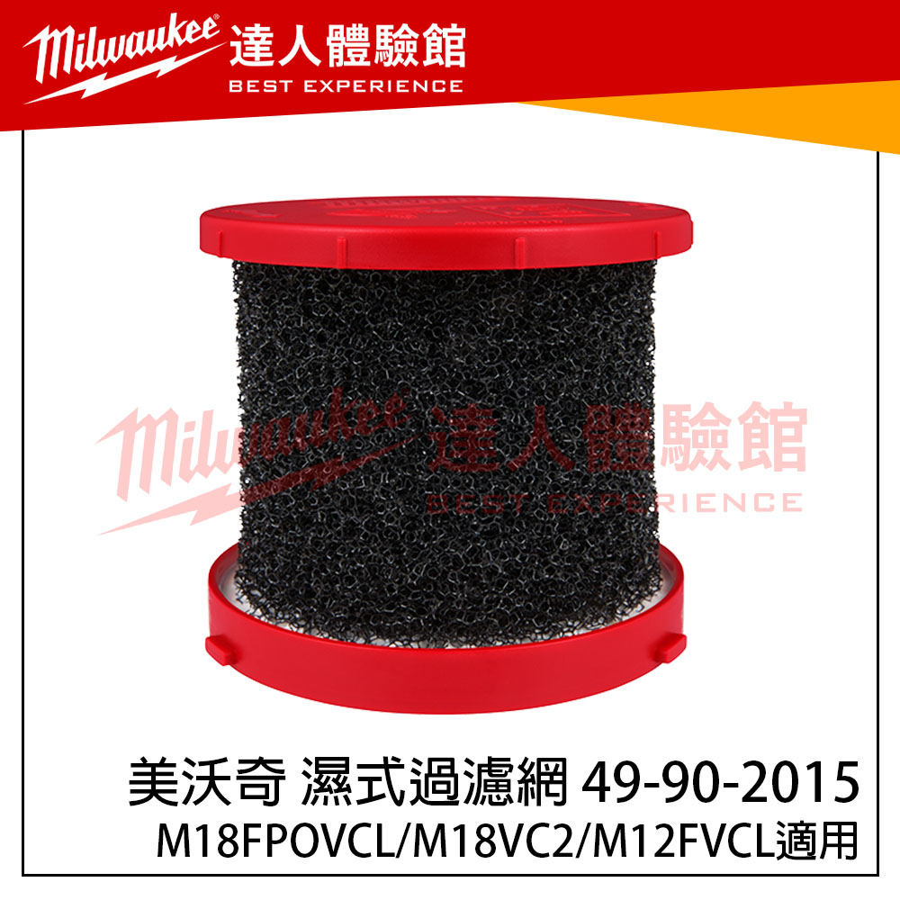 【飆破盤】美沃奇 Milwaukee 米沃奇 M18FPOVCL-0 吸塵器專用濾網 49-90-2015 濕式過濾網