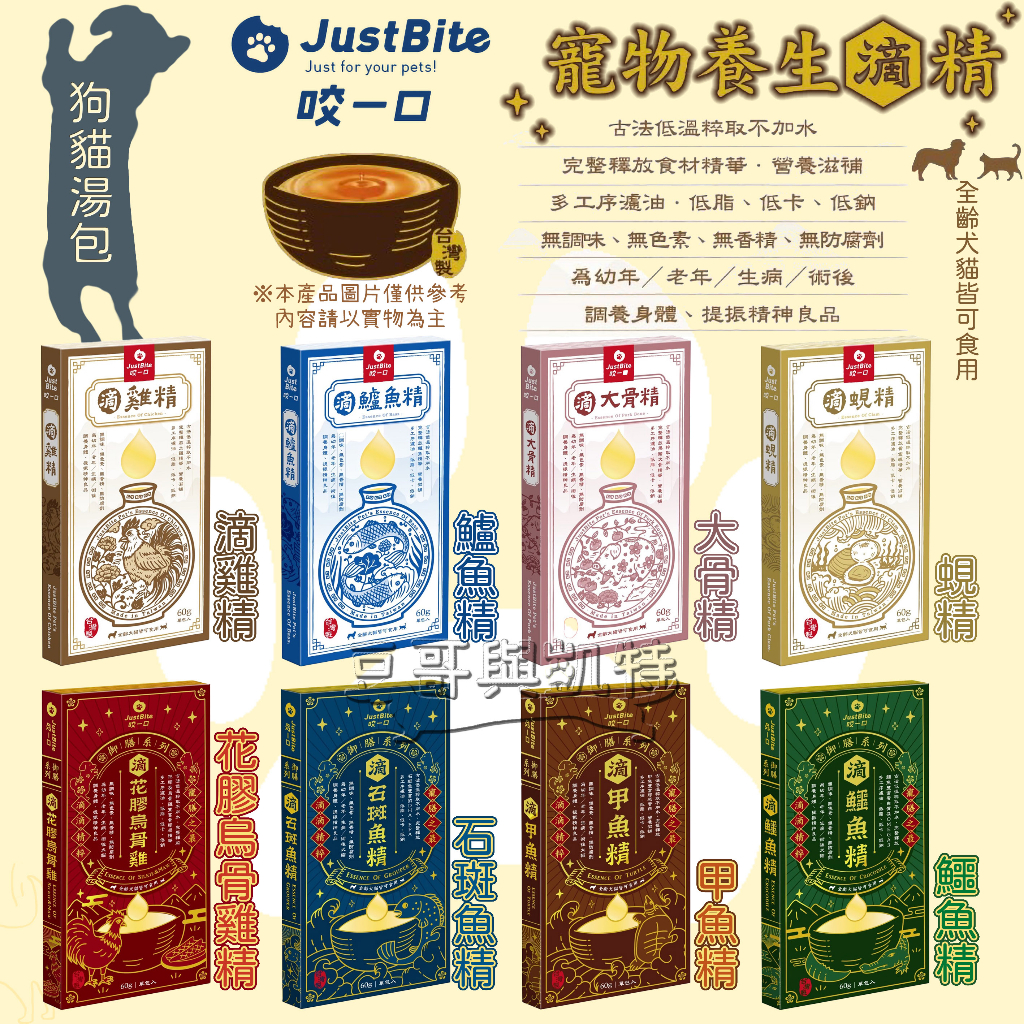 『豆哥與凱特』 JustBite 咬一口 寵物滴雞精 寵物養生滴精 雞精 鱸魚精 大骨精 蜆精 甲魚精 石斑魚精 鱷魚精