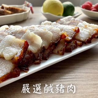 台灣鹹豬肉 客家鹹豬肉 佳味鹹豬肉 450g~【嗨三打】