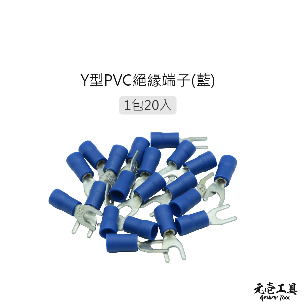[元壹工具] Y型PVC絕緣端子 接線端子 壓接端子 端子
