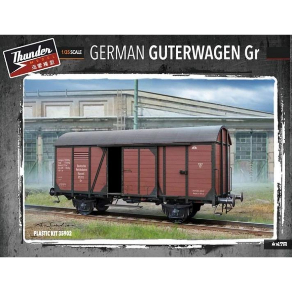 迅雷 1/35 二戰德國陸軍 Gr 15t 全封閉弧頂式火車車廂 TM35902 |盒舊特價|