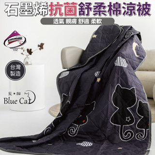 臺灣製造石墨烯涼被 3M吸濕排汗技術 [詳請參閱商品詳情]-