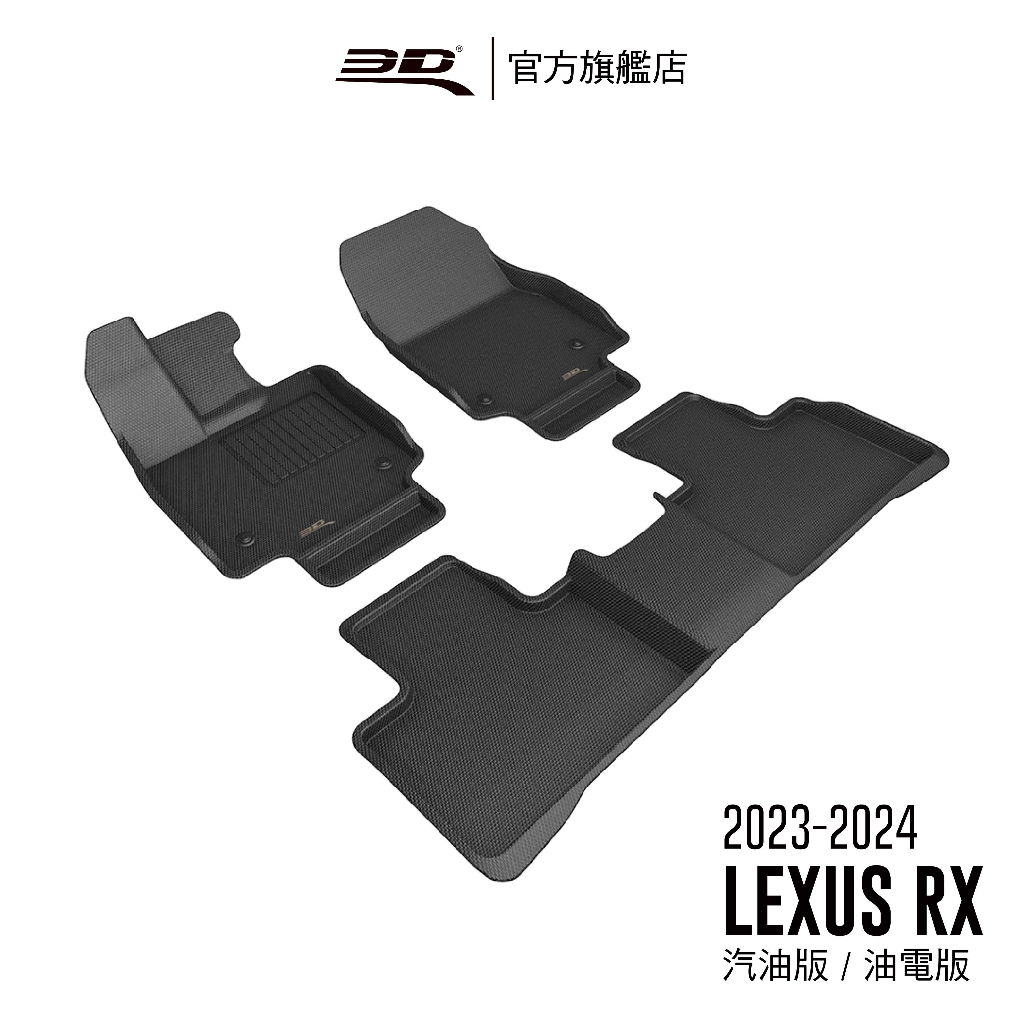 【3D Mats】 卡固立體汽車踏墊適用於 Lexus RX Series 2023~2024(可適用於汽油版,油電版)