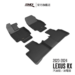 【3D Mats】 卡固立體汽車踏墊適用於 Lexus RX Series 2023~2024(可適用於汽油版,油電版)