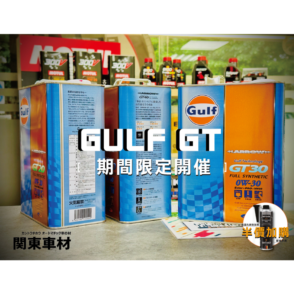 活動🔥【聰明買多優惠】日本製+發票 海灣 Gulf GT30 GT 30 0w30 0w-30 雙酯 性能型 汽車 機油