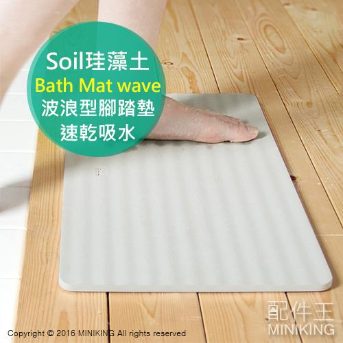 日本代購 空運 Soil 日本製 珪藻土 腳踏墊 Bath Mat wave 波浪型 地墊 矽藻土 硅藻土 浴墊 速乾