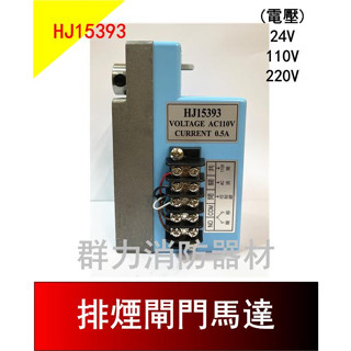 ☼群力消防器材☼ 排煙閘門馬達 排煙馬達 大孔/小孔 DC24V 110V 220V 漢朝HJ-15393 (含稅蝦皮代