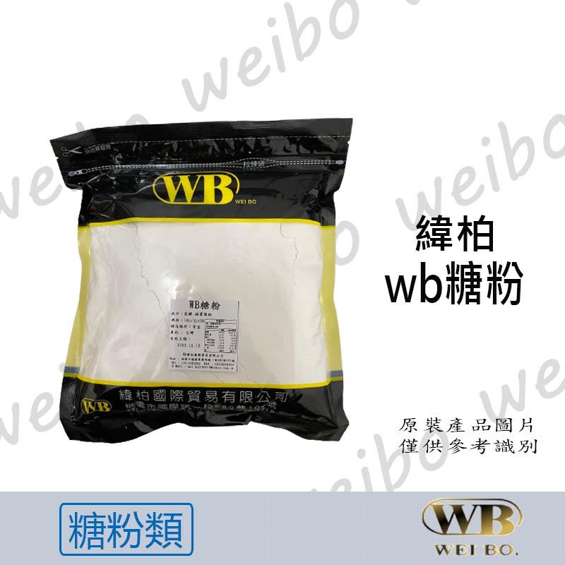 現貨 wb糖粉1kg (單筆限購10包，超取限購4包)