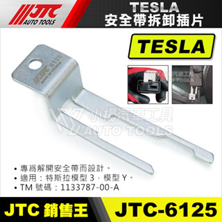 【小楊汽車工具】JTC-6125 安全帶拆卸插片(TESLA) 特斯拉 安全帶 拆卸 插片 model 3 Y