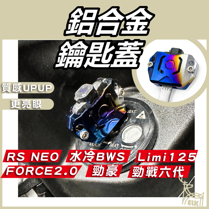 【ELK】鑰匙蓋 機車鑰匙頭 鑰匙頭 保護套 force 2.0 勁戰六代 水冷BWS 勁豪 RS NEO