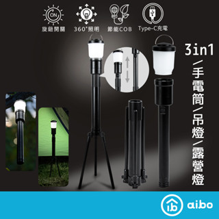 aibo 3in1 燈塔露營燈手電筒 伸縮三腳架 電池款 【現貨】 天火露營燈 立地露營燈 野營燈 戶外燈 塔燈 露營燈