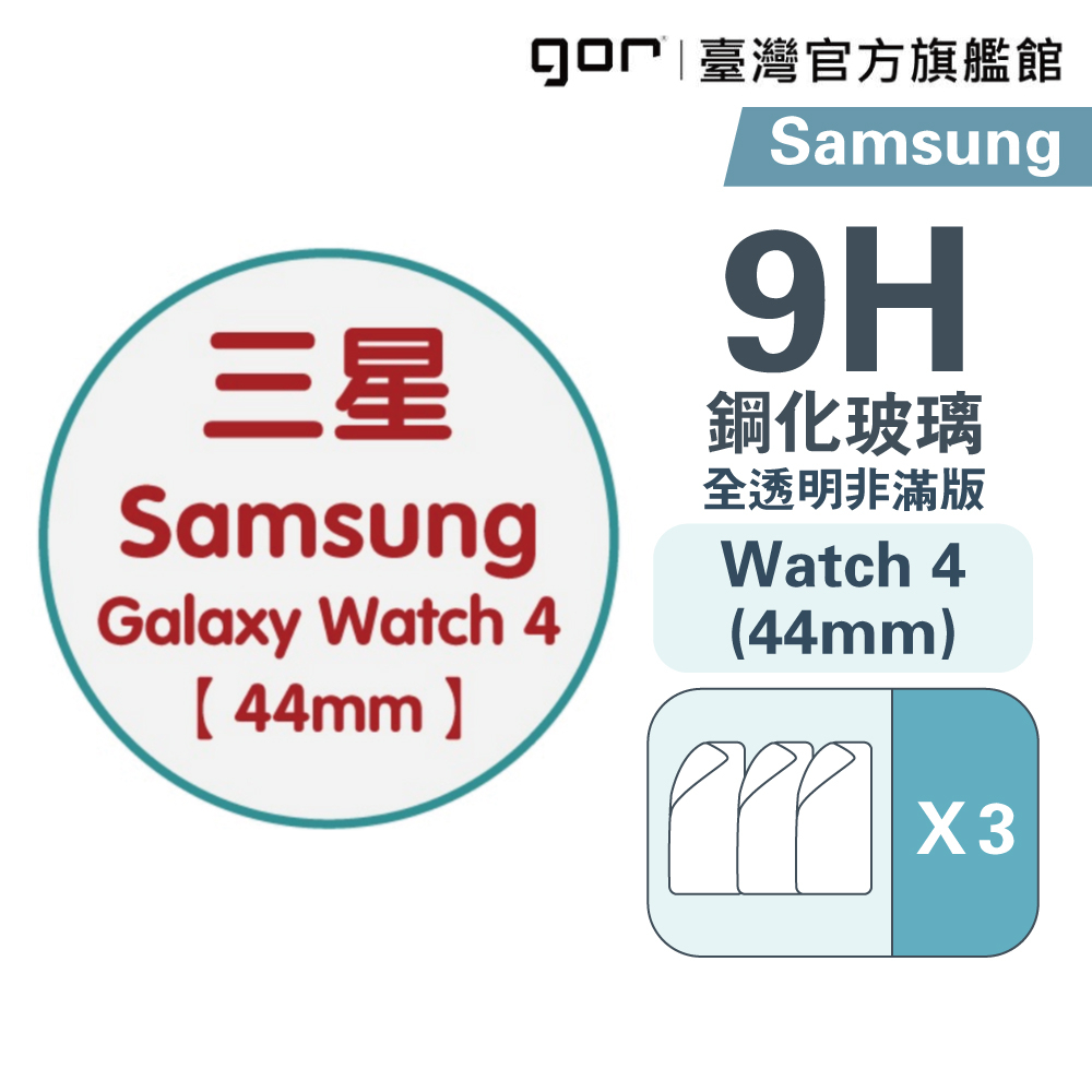 【GOR保護貼】Samsung Galaxy Watch 4 (44mm) 9H鋼化玻璃手錶保護貼 全透明非滿版2片裝