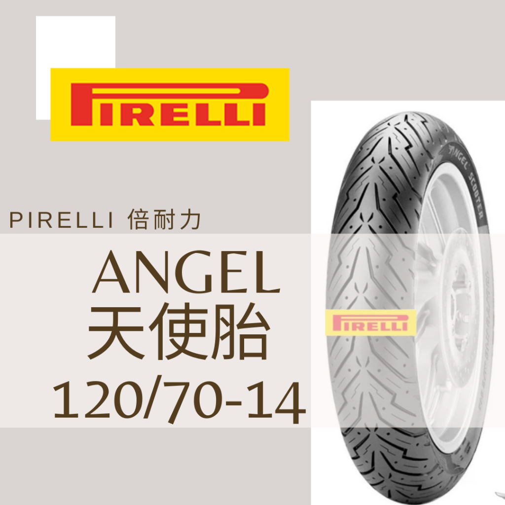 Mm. PIRELLI 倍耐力 ANGEL/天使胎 120/70-14 熱熔胎/輪胎