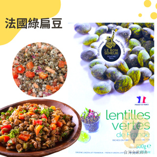 快速出貨｜🇫🇷樂農牌法國綠扁豆 500g 綠扁豆｜lentilles vertes