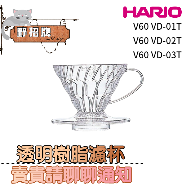 【現貨】HARIO V60 螺旋01濾杯 VD-01T VD-02T VD-03T 透明樹脂濾杯 日本製 咖啡用 280