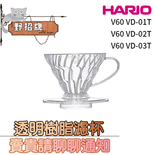 【現貨】HARIO V60 螺旋01濾杯 VD-01T VD-02T VD-03T 透明樹脂濾杯 日本製 咖啡用 280