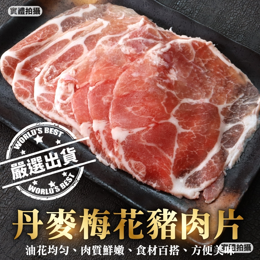 丹麥梅花豬肉片(每盒150g±10%)【海陸管家】滿額免運