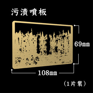 [ HankTown ] COR 汙漬噴板 模型遮噴板｜3003A 場景模型 袖珍