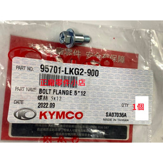 光陽正廠 LKG2 螺絲 5X12 (鎖噴射汽油泵)【單入賣】KRV 180