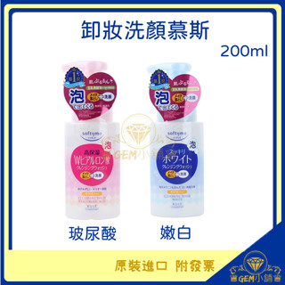 ♛GEM小舖♛日本【KOSE】Softymo 卸妝洗顏慕絲 200ml 玻尿酸_嫩白 卸妝+洗臉 慕斯 洗面乳㊣