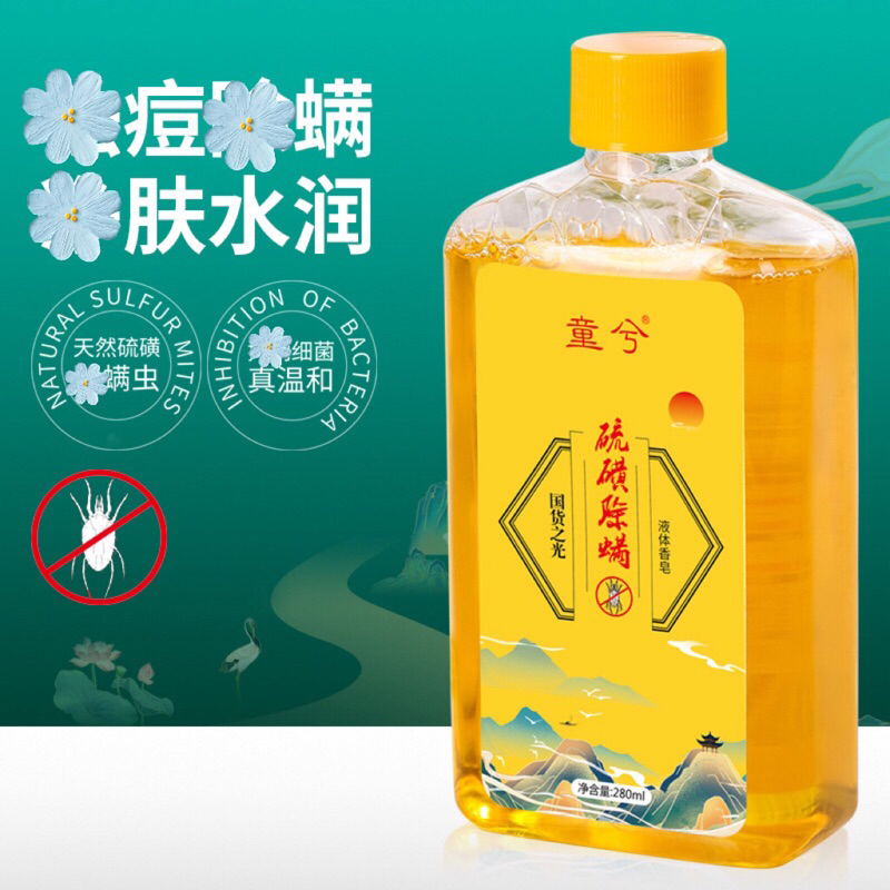 【童兮硫磺蟎沐浴露】硫磺後背蟎液體香皂沐浴露280ml