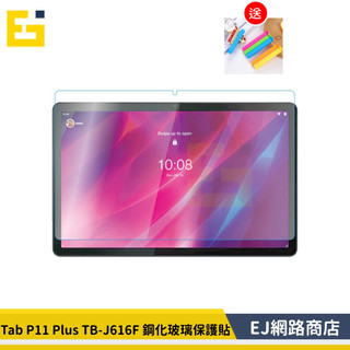 【送密封夾 】Lenovo Tab P11 Plus TB-J616F 鋼化玻璃保護貼 玻璃貼 J616F 保護貼