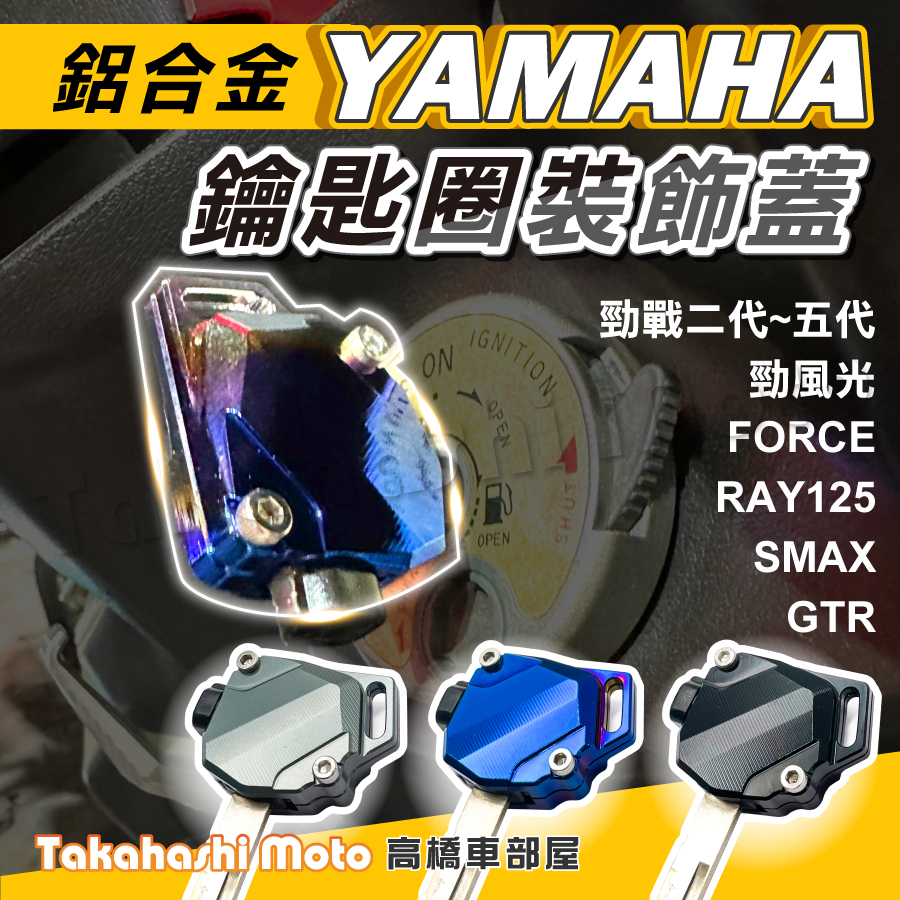 YAMAHA 鑰匙蓋 機車鑰匙頭 鑰匙頭 保護套 勁戰四代 FORCE SMAX 勁戰五代 GTR RAY 勁風光