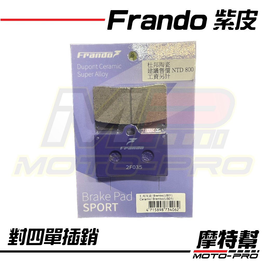 【摩特幫】Frando 煞車皮 紫皮 碟煞 來令片 杜邦陶瓷 對四 單插銷 Brembo HF2 FR6 前