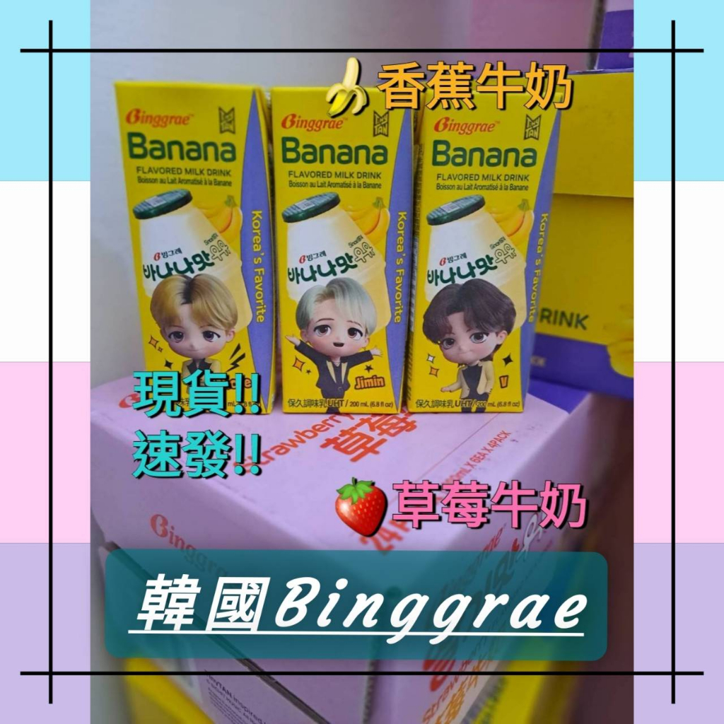 🌟現貨速發🌟韓國「Binggrae」🍌香蕉牛奶 *6入