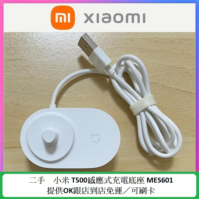 二手 MI 小米 Xiaomi 米家 原廠 電動牙刷 T500充電器 MES601 感應式 充電底座 可刷卡