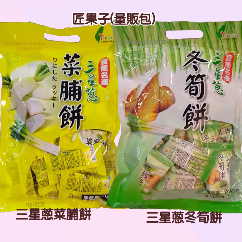 台灣匠果子(量販包)-三星蔥冬筍餅、三星蔥菜脯餅