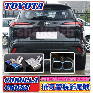TOYOTA 豐田 COROLLA CROSS/ CROSS GR SPORT排氣管裝飾尾喉 專用尾喉 排氣尾管 裝飾尾