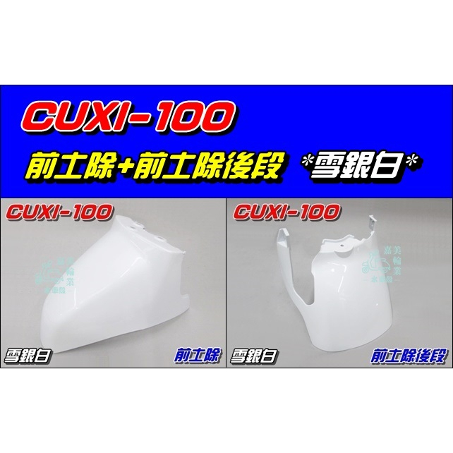 【水車殼】山葉 CUXI-100 雪銀白 前土除 前段+ 土除後段 CUXI QC 4C7 前輪蓋 前擋泥板 白色