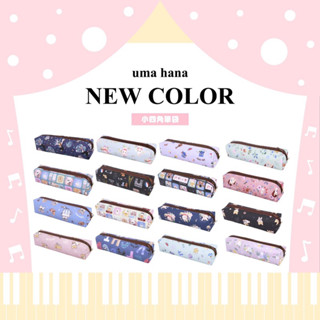 【Uma hana西門旗艦店】臺灣製防水包🌈小四角筆袋，拉鏈寬口開闔，文具好取好放