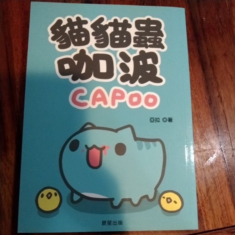 （二手書）貓貓蟲咖波 CAPoo