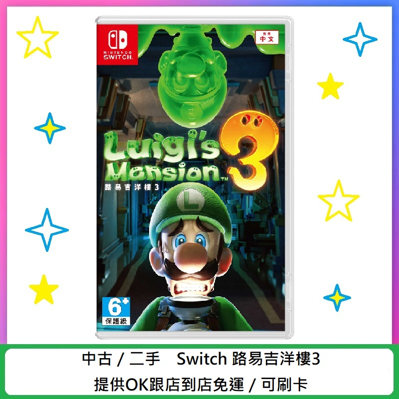 任天堂 NS 二手 Switch 路易吉洋樓 3 中文版 路易鬼屋3 Luigi's Mansion 3 路易奇洋樓