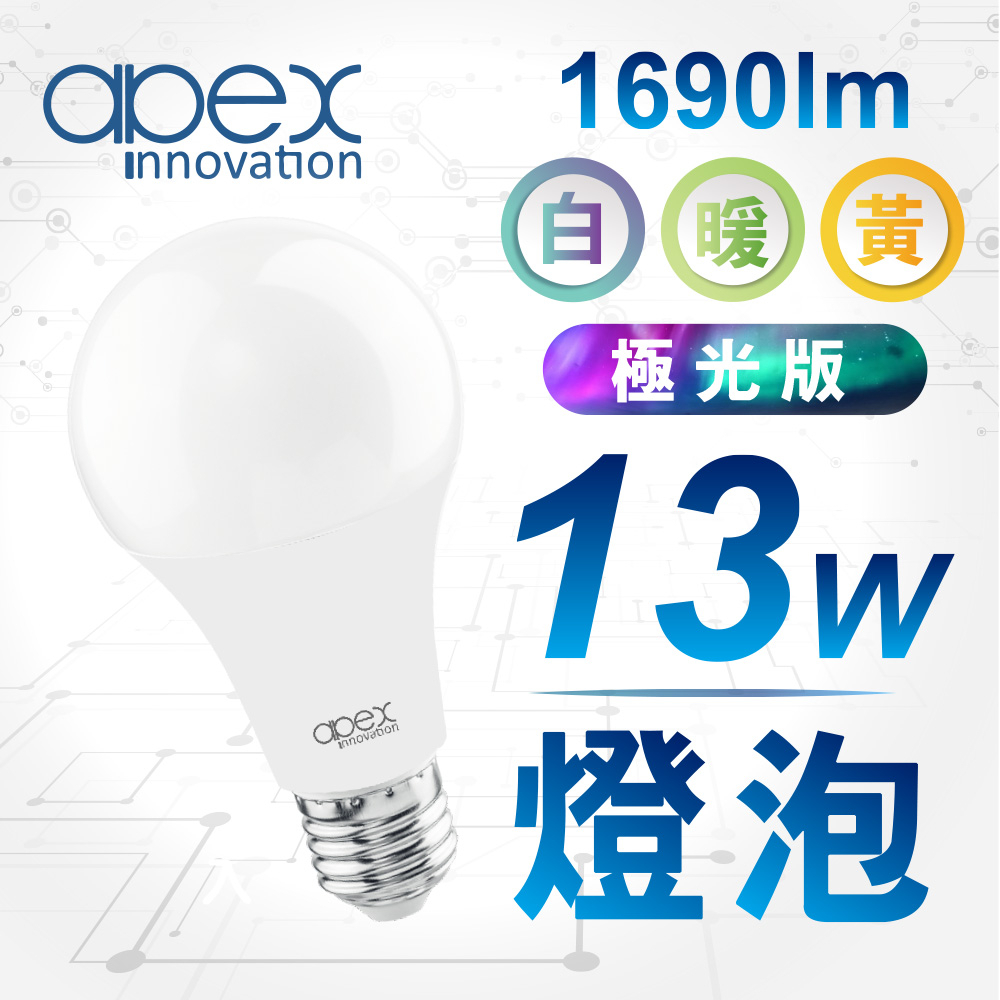 apex LED 省電 LED燈泡 13W 白光 黃光 自然光 全電壓 E27 CNS認證【apex行家嚴選】