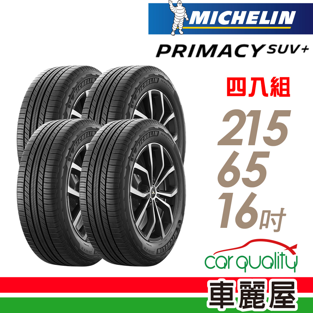 【MICHELIN 米其林】PRIMACY SUV 舒適穩定輪胎_四入組_215/65/16_送安裝+四輪定位(車麗屋)