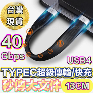 【現貨🔥免運】TYPEC 傳輸線 雙頭Type-C 100W PD快充 USB4 SSD線 高速硬碟傳輸 40Gbps